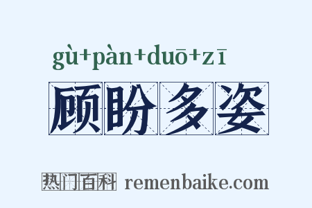 顾盼多姿是什么意思的图片